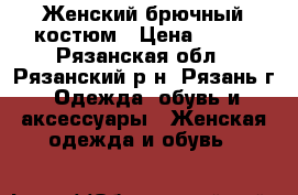 Женский брючный костюм › Цена ­ 500 - Рязанская обл., Рязанский р-н, Рязань г. Одежда, обувь и аксессуары » Женская одежда и обувь   
